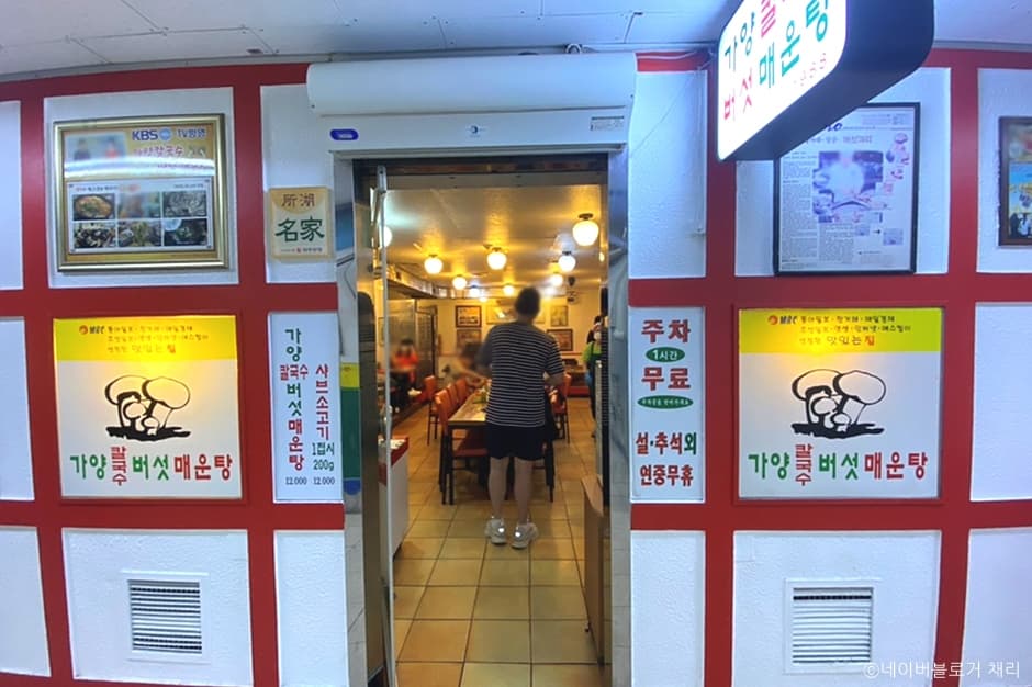 가양칼국수버섯매운탕 4
