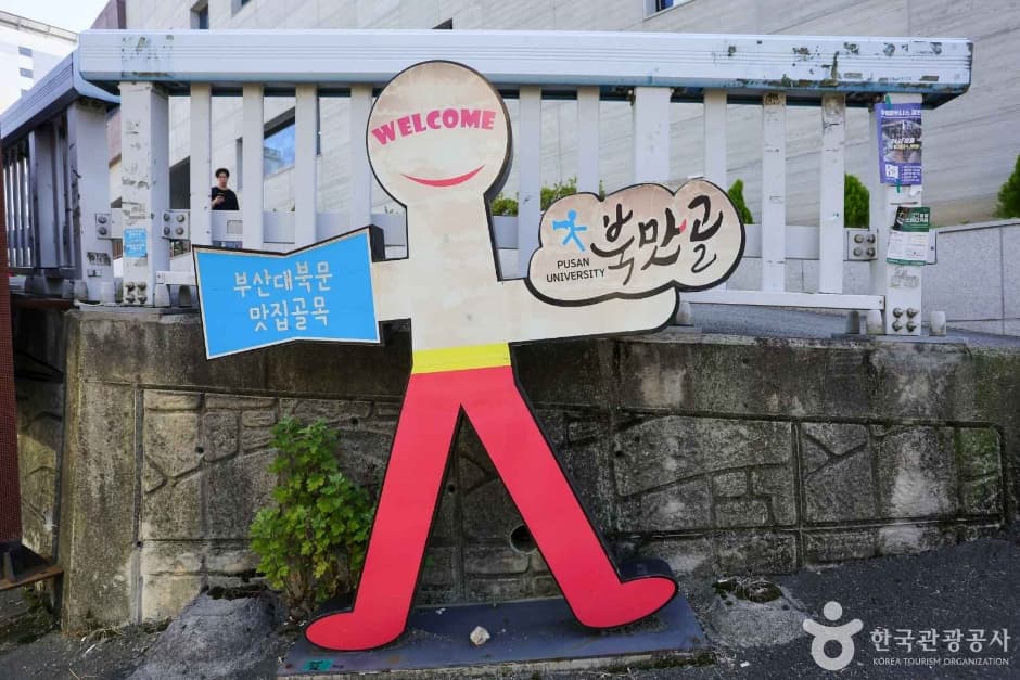북맛골