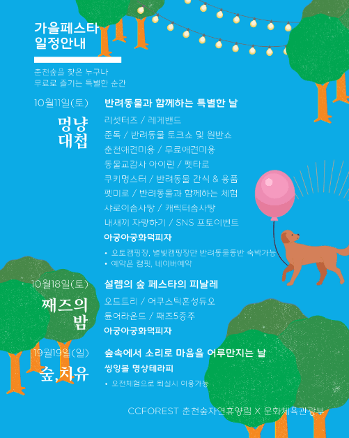 춘천숲자연휴양림 설렘의 숲 페스타 & 멍냥대첩 2