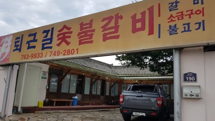퇴근길숯불갈비 1