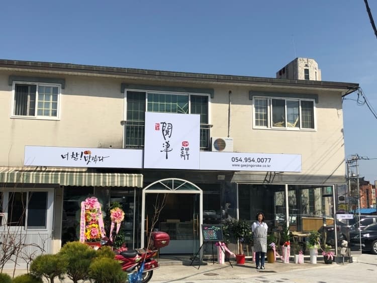 개진고로케