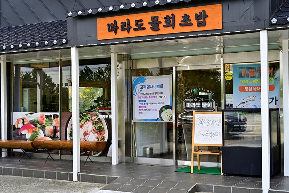강호중마라도물회 3