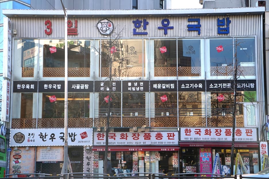 3일한우국밥