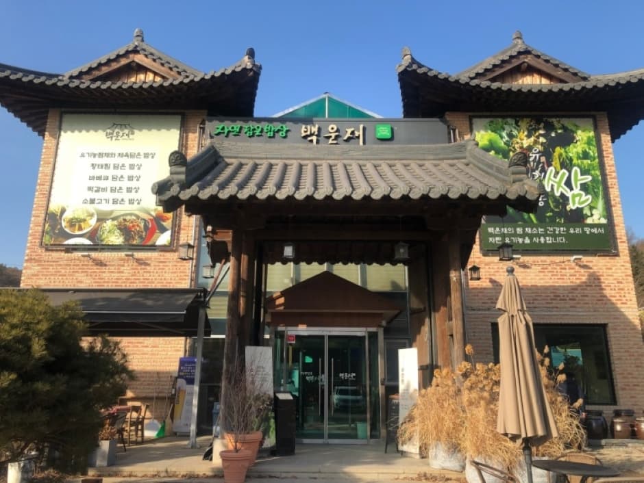 자연담은밥상백운재 1