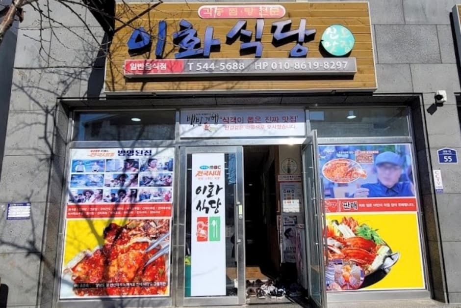 이화식당