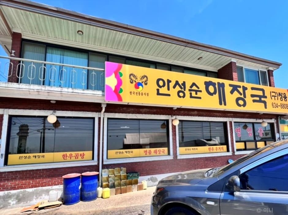 안성순 해장국