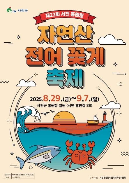 서천 홍원항 자연산 전어 꽃게 축제 4