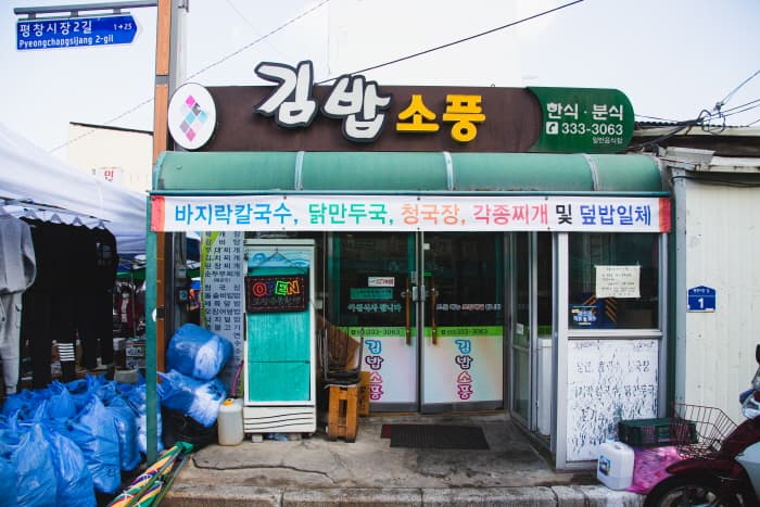 김밥소풍