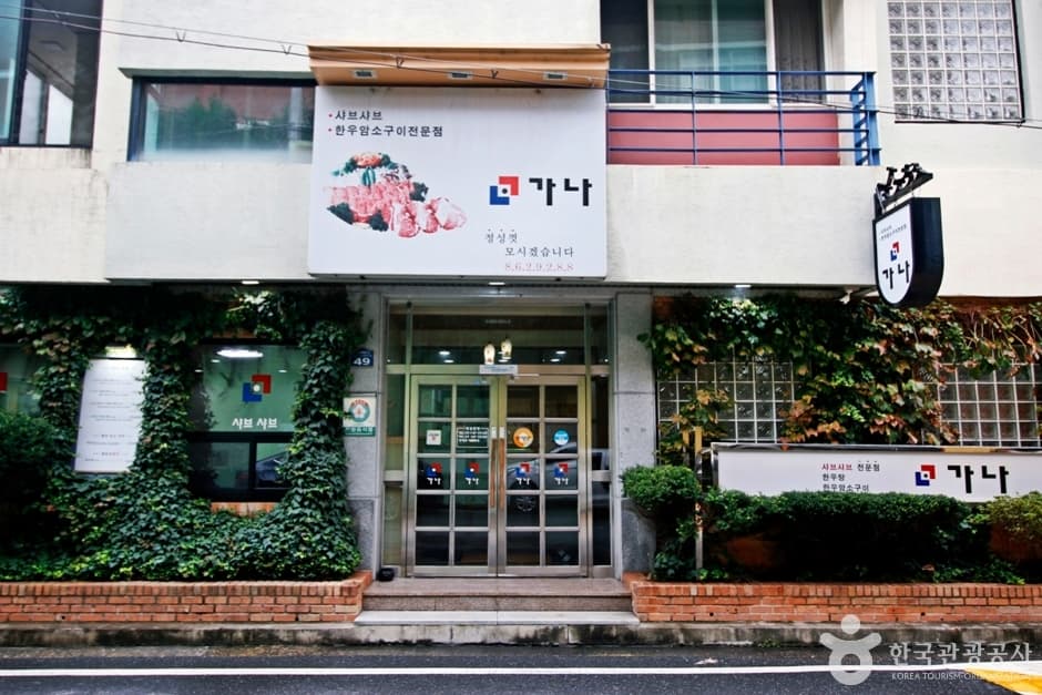 가나샤브샤브 5