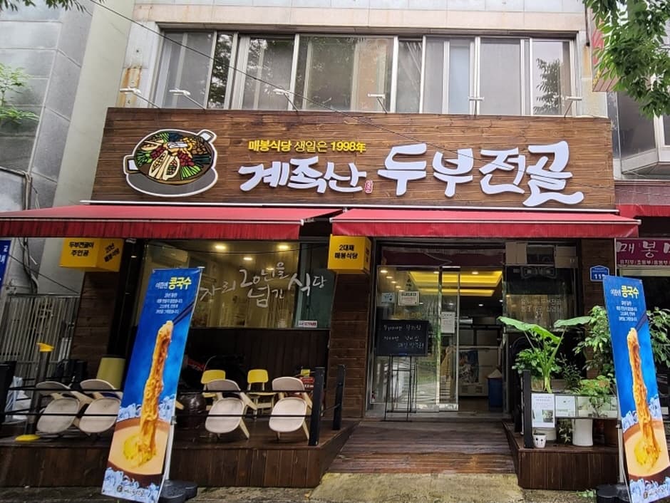 매봉식당 계족산본점