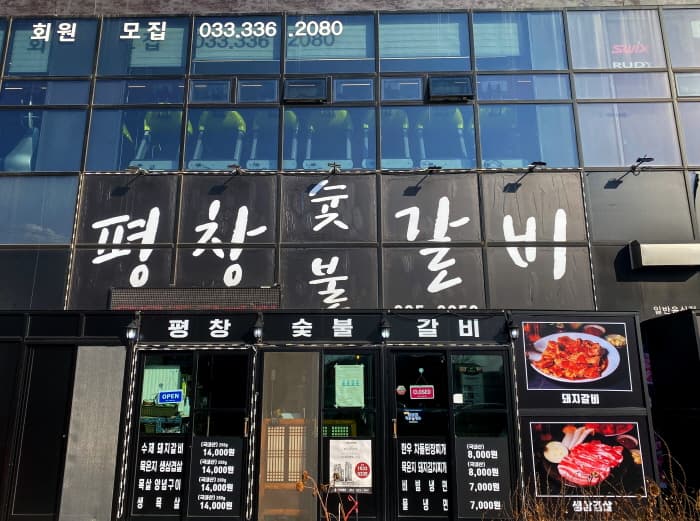 평창숯불갈비