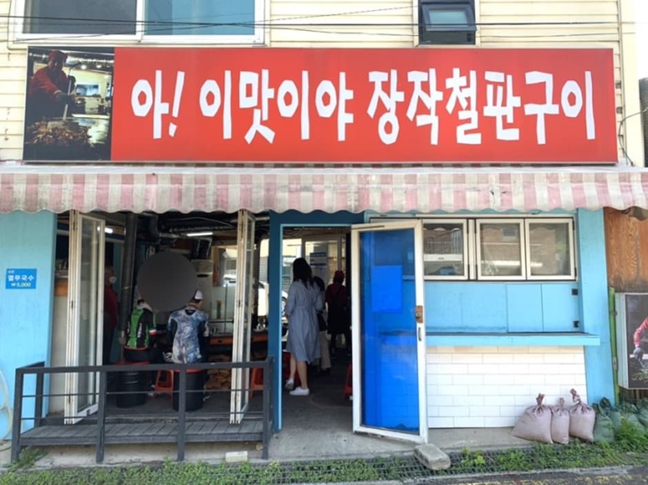 아이맛이야장작철판구이