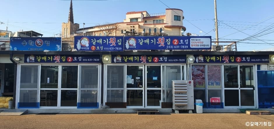 갈매기횟집