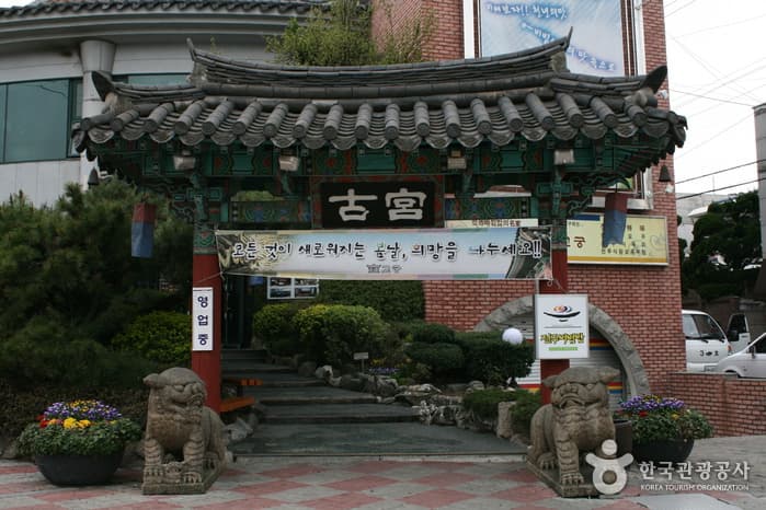 고궁 전주본점 4