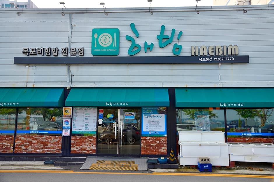 해빔 본점