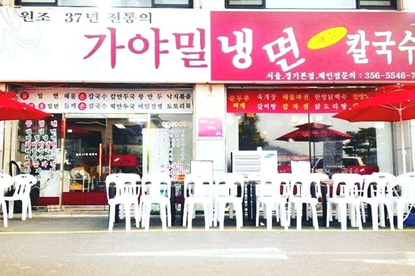 가야밀냉면해물칼국수 4