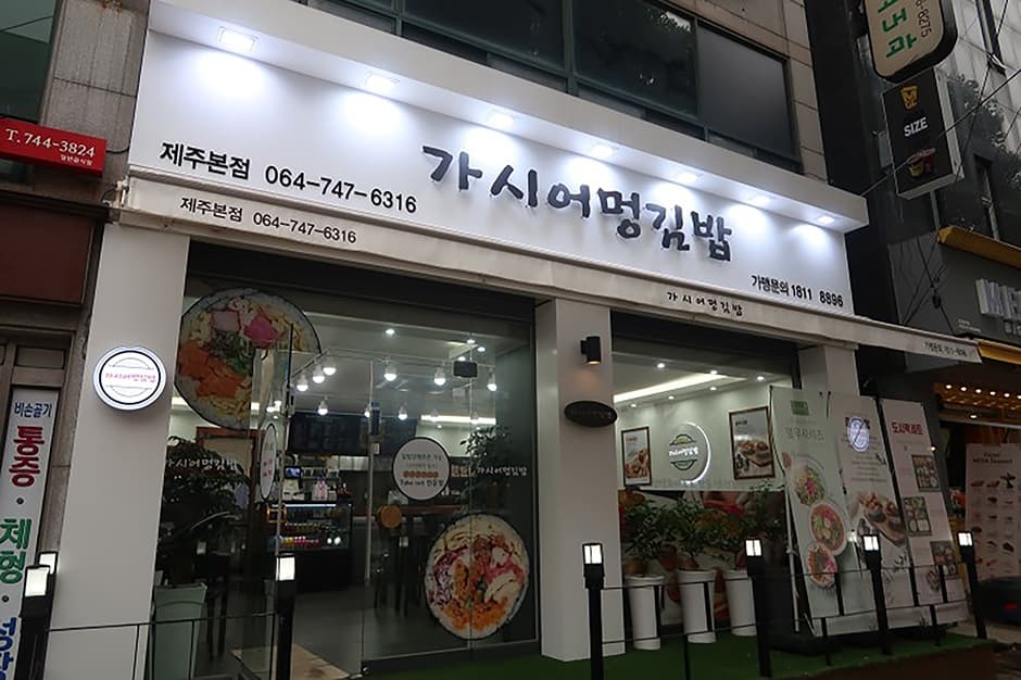 가시어멍김밥 4