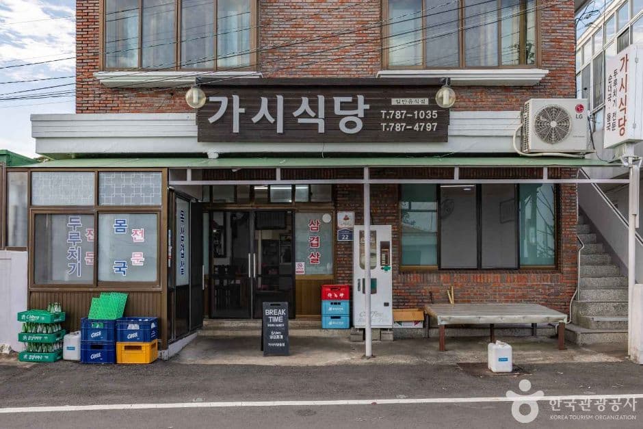 가시식당 6