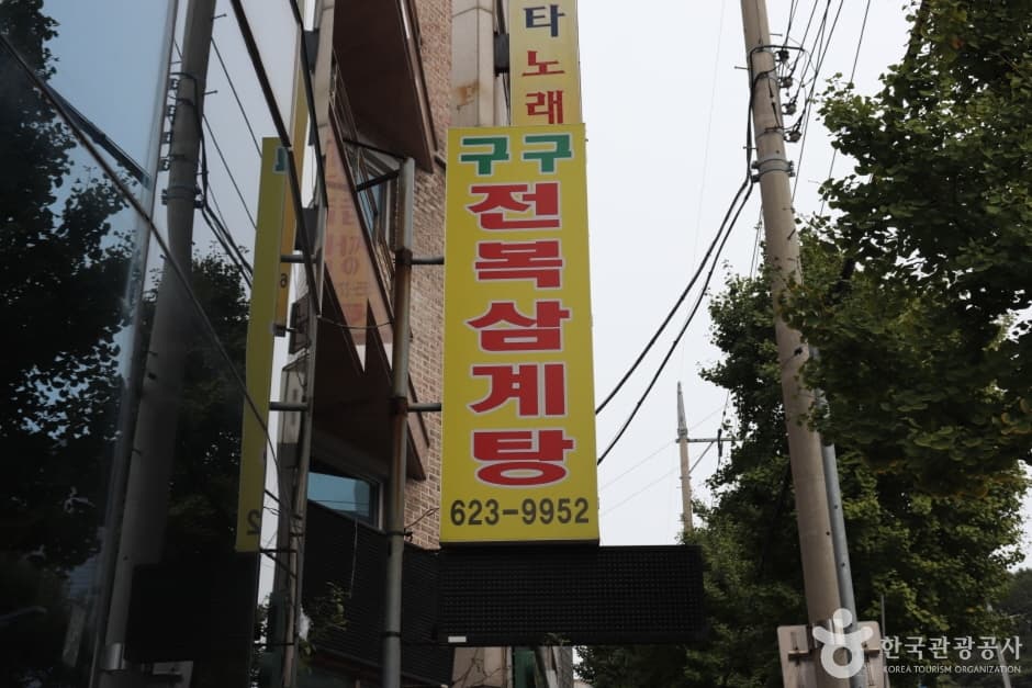 구구전복삼계탕 3