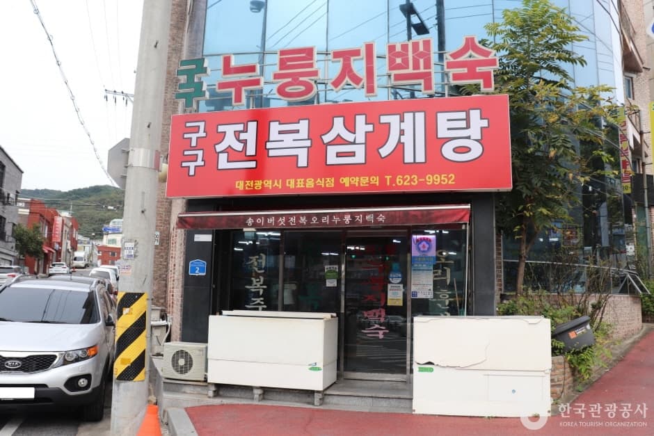 구구전복삼계탕 4