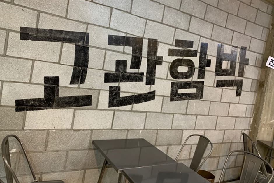 고관함박 1