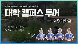 [캠퍼스 투어] 세계를 향해 빛을 여는 계명대학교