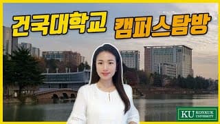 [건국대학교] 대학 캠퍼스 투어 / 모교 방문😆