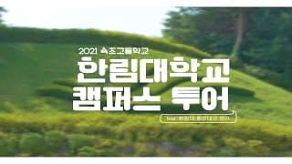 한림대학교 캠퍼스 투어