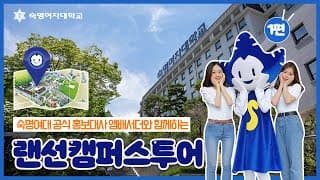 숙명 앰배서더와 함께하는 랜선 캠퍼스투어 1편_학생회관, 순헌관