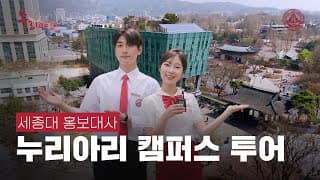 누리아리와 함께하는 세종대 투어 [세종대학교/Sejong University]