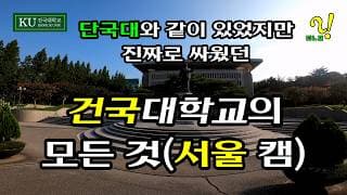 [4K] 건국대 서울캠 Top7 (건국대학교 서울캠퍼스의 모든 것)