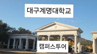 2025년 대구 계명대학교 성서캠퍼스 투어#대구가볼만한곳 #대구드라이브코스  #계대성서캠퍼스#대구계명대학교