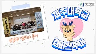 새내기 캠퍼스 투어 with 제라미