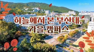 [피누피아] 하늘에서 본 부산대, 가을 캠퍼스 4K