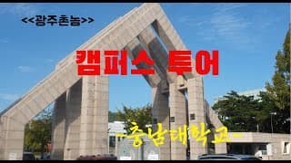 [[광주촌놈]]캠퍼스투어Vlog -충남대학교-