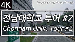 [4K] Ep.83 | 전남대학교 캠퍼스투어 Vol.2 with 정군 (Chonnam Univ. Campus Tour, Gwangju, South Korea)