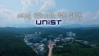 [UNIST 홍보영상] 세상을 변화시키는 혁신 플랫폼 (2026)
