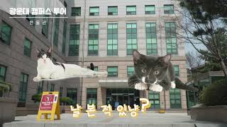 [광운뉴스 174회] 광운대 랜선 캠퍼스 투어 : 광운대학교 건물 소개 2편 #광운대학교