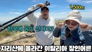 돌로미티의 나라에서 오신 이탈리아 장인어른이 지리산에 오르고 충격받은 이유 ㅋㅋ