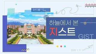 하늘에서 본 지스트-1분(2019. 6.)