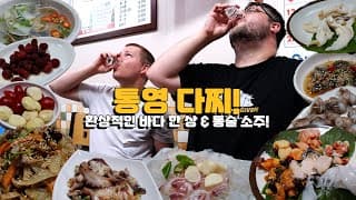 통영다찌 먹방! 내 남아프리카 친구에게 통영다찌 소개! 환상적인 바다 한 상 &amp; 통술 소주 외국인 반응! Tongyeong Korean Seafood Feast!