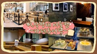 [상명투어] #1. 상명대 서울캠 카페투어편 ㅣ 같이 카페 구경해요! ㅣ 사장님 추천메뉴 ㅣ 케이크 맛집? 팀플 맛집?