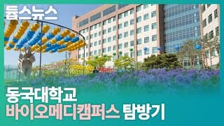 동국대학교 바이오메디캠퍼스 탐방기 - 듑스뉴스 30회