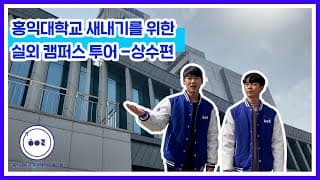 홍익대학교 신입생 캠퍼스투어 : 상수역편 | 홍익대학교 홍보대사단 홍아람