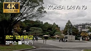 춘천 강원대학교 캠퍼스 둘러볼까/퇴계로 : 춘천 풍물시장 - 석사동 - 강원대학교