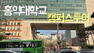 [대학탐방] 홍익대학교를 다녀오다!