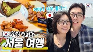 한국여행 VLOG|서울에서 처음으로 가보고 먹어보고..너무 좋았습니다🤗|한강버스|카폐|깐부치킨|마들렌 맛집!