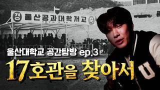 울산대학교 공간탐방 ep.3 17호관을 찾아서