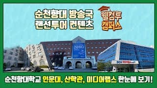 [웰컴투캠퍼스]순천향대 미디어랩스, 산학관, 인문과학관 랜선투어!