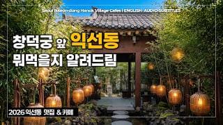 서울 익선동 한옥마을 🍰 맛집 &amp; 한옥카페 11곳 (내돈내산) 🎧 EN